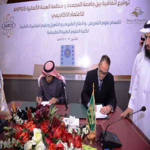 الجامعة توقع اتفاقية مع المنظمة الألمانية للاعتماد الأكاديمي (AHPGS) لاعتماد برامج كلية العلوم الطبية التطبيقية