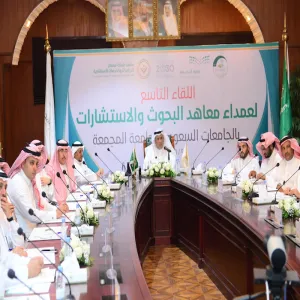 معهد الملك سلمان للدراسات والخدمات الاستشارية بالجامعة يستضيف اللقاء التاسع لعمداء معاهد البحوث والاستشارات بالجامعات السعودية