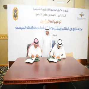 الجامعة توقع اتفاقية تعاون مع مكتب رعاية الشباب بمحافظة المجمعة