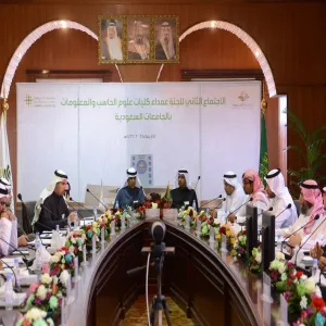 عمداء كليات علوم الحاسب والمعلومات بالجامعات السعودية يجتمعون في الجامعة