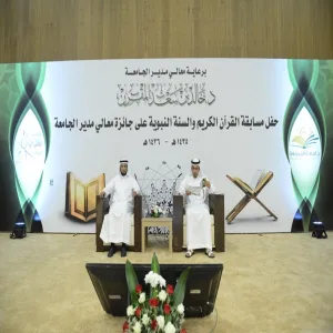 معالي مدير الجامعة يرعى حفل مسابقة حفظ القرآن الكريم والسنة النبوية