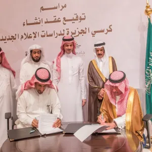 الجامعة توقع عقد إنشاء كرسي صحيفة الجزيرة لدراسات الإعلام الجديد