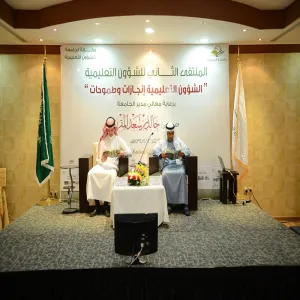 معالي مدير الجامعة يفتتح الملتقى الثاني للشؤون التعليمية