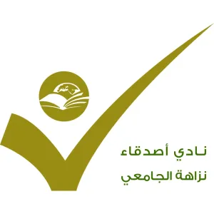 نادي أصدقاء نزاهة الجامعي يعزز مفاهيم النزاهة لدى طلبة الجامعة