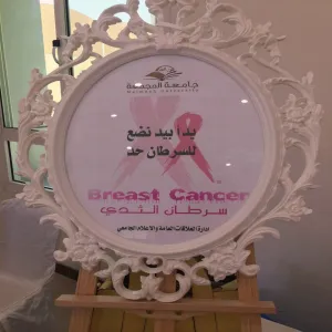 الجامعةُ تقيم حملةً توعويةً للحد من سرطان الثدي