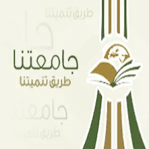 الجامعة تستعد لتنظيم ملتقى الجامعة والمجتمع تحت شعار ( جامعتنا طريق تنميتنا )