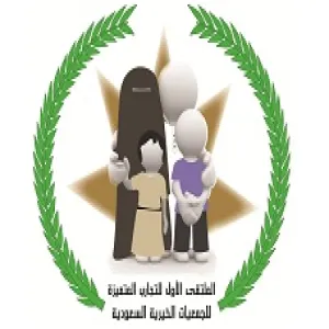 الجامعة تنظم ملتقى التجارب المميزة للجمعيات الخيرية السعودية خلال الاسبوع القادم