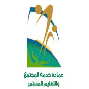 عمادة خدمة المجتمع والتعليم المستمر تضيف برامج نوعية لدبلومات جديدة معتمدة من وزارة الخدمة المدنية
