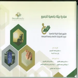 لجنة تهيئة البيئة الجامعية لذوي الاحتياجات الخاصة تنهي أعمالها