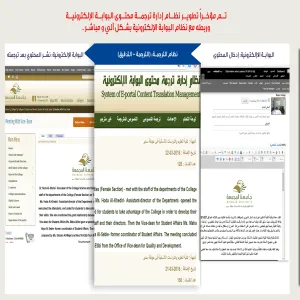 لجنة ترجمة محتوى البوابة الإلكترونية للجامعة تعقد اجتماعاً لمناقشة النسخة النهائية من تطوير نظام إدارة الترجمة