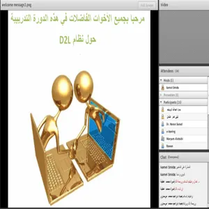 عمادة التعليم الإلكتروني تعقد لقاء مع مشرفي و مشرفات تفعيل نظام  D2L