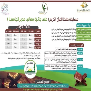 عمادة شؤون الطلاب تنهي أعمال لجنة تحكيم مسابقة حفظ القران الكريم على جائزة معالي مدير الجامعة