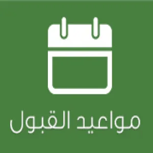 تقويم القبول للعام الجامعي 1440/39هـ للطلاب والطالبات