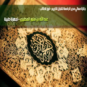 حقق طالب الكلية عبد الله بن منور المطيري  المركز الثالث  في مسابقةِ حفظِ القرآنِ الكريمِ على جائزة معالي مدير الجامعة