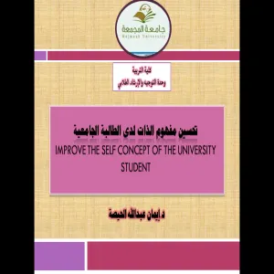 ورشة عمل لوحدة التوجيه والإرشاد الطلابي في كلية التربية بالمجمعة