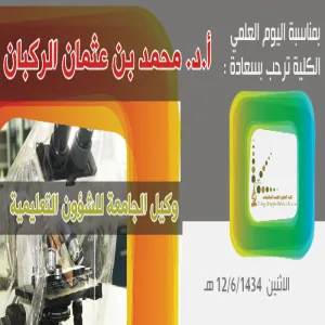 الكلية ترحب بوكيل الجامعة للشؤون التعليمية وذلك بمناسبة اليوم العلمي