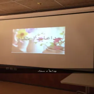قسم الفيزياء بكلية التربية بالزلفي  يقيم حفل تهنئة  وتوديع
