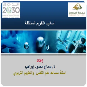 قسم العلوم التربوية ينفذ برنامجاً تدريبياً للمعلمات بإدارة التربية والتعليم بالمجمعة