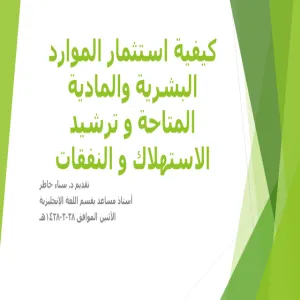 كيفية استثمار الموارد البشرية والمادية المتاحة وترشيد الاستهلاك والنفقات