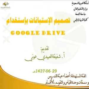 كلية التربية بالزلفي تقدم ورشة عمل تصميم الاستبانات باستخدام Google Drive