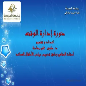 كلية التربية بالزلفي تقدم دورة تدريبية بعنوان  إدارة الوقت