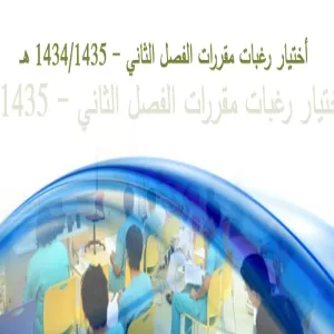 اختيار رغبات المقررات للفصل الدراسي الثاني 1434- 1435 هـ .طلاب