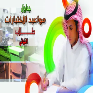جدول الاختبارات النهائي - طلاب