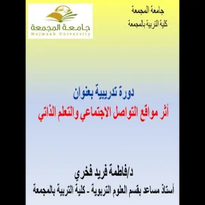 دورة تدريبية عن أثر استخدام مواقع التواصل الاجتماعي والتعلم الذاتي في قسم العلوم التربوية بكلية التربية  في المجمعة  (قسم الطالبات)