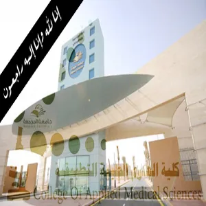 كلية العلوم الطبية التطبيقية تستقبل نبأ وفاة ابناؤنا الطلاب ( عقاب غزاي المطيري , عبد الله هليل المطيري ,محمد ترحيب المطيري )