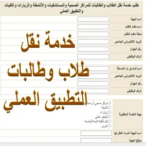إتاحة خدمة طلب نقل طلاب وطالبات التطبيق العملي والإنشطة والزيارات الكترونياً .
