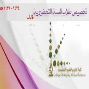 تخصيص السنة التحضيرية - طالبات