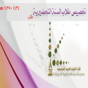 تخصيص السنة التحضيرية - طلاب