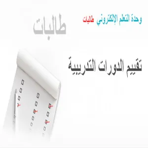 تقييم البرامج التدريبية في وحدة التعلم الإلكتروني في كلية العلوم الطبية التطبيقية - طالبات