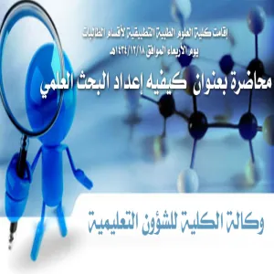 أقامت كلية العلوم الطبية التطبيقية لأقسام الطالبات محاضره بعنوان (كيفيه إعداد البحث العلمي )
