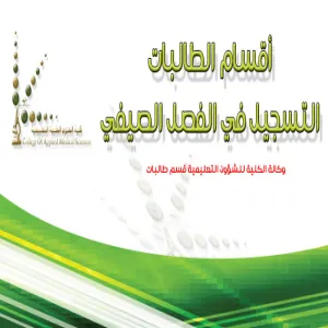التسجيل في الفصل الصيفي طالبات