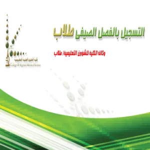 التسجيل في الفصل الصيفي - طلاب
