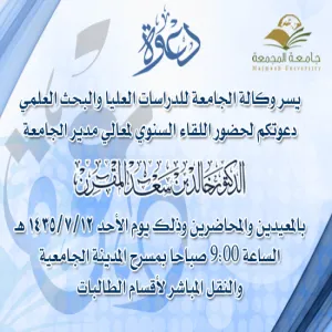 الوكالة  تنظم اللقاء السنوي لمعالي مدير الجامعة مع المعيدين والمحاضرين