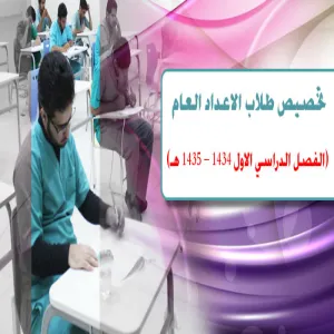 تخصيص طلاب الاعداد العام  (الفصل الدراسي الاول 1434 – 1435 هـ)