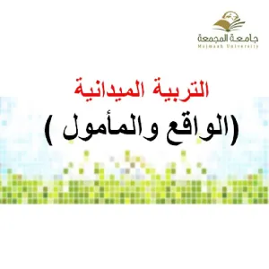 وحدة التربية الميدانية في كلية التربية بالمجمعة تقيم برنامج تهيئة عن التربية الميدانية للطالبات