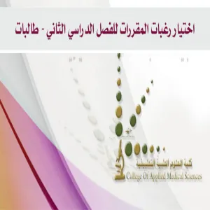 اختيار رغبات المقررات للفصل الدراسي الثاني 1434- 1435 هـ .طالبات