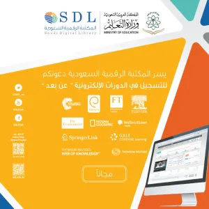 المكتبة الرقمية السعودية تتيح دورات تدريبية الكترونية (عن بعد)