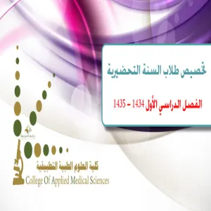 تخصيص طلاب السنة التحضيرية (الفصل الدراسي الاول 1434 – 1435 هـ)