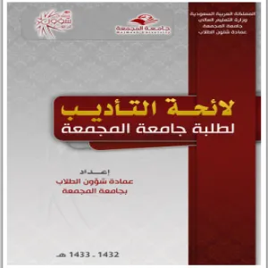 اللجنة التأديبية الفرعية بكلية التربية بالمجمعة تعقد أولى جلساتها .
