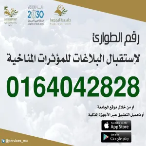 رقم مخصص لإستقبال بلاغات الطوارئ للمؤثرات المناخية