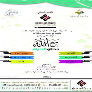 عمادة شؤون الطلاب تنظم برنامج (مع الله تحلو الحياة) بالتعاون مع المكتب التعاوني بالمجمعة