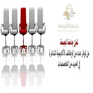 توفر عدد من الوظائف الشاغرة في العديد من التخصصات