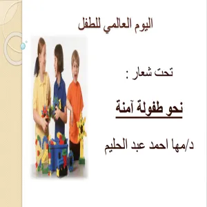 عمادة شؤون الطلاب تشارك في فعاليات اليوم العالمي للطفل