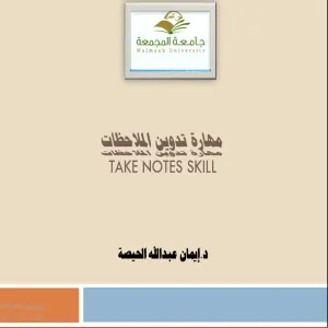 وحدة دعم الطالب في كلية التربية بالمجمعة تنفذ ورشة عمل (مهارة تدوين الملاحظات) للطالبات