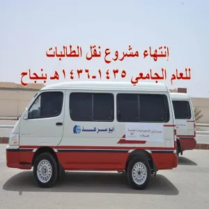 إنتهاء مشروع نقل الطالبات للعام الجامعي 1435-1436هـ بنجاح