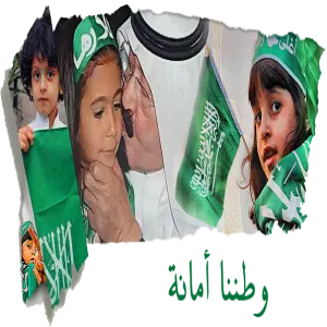 فعاليات وطننا أمانة